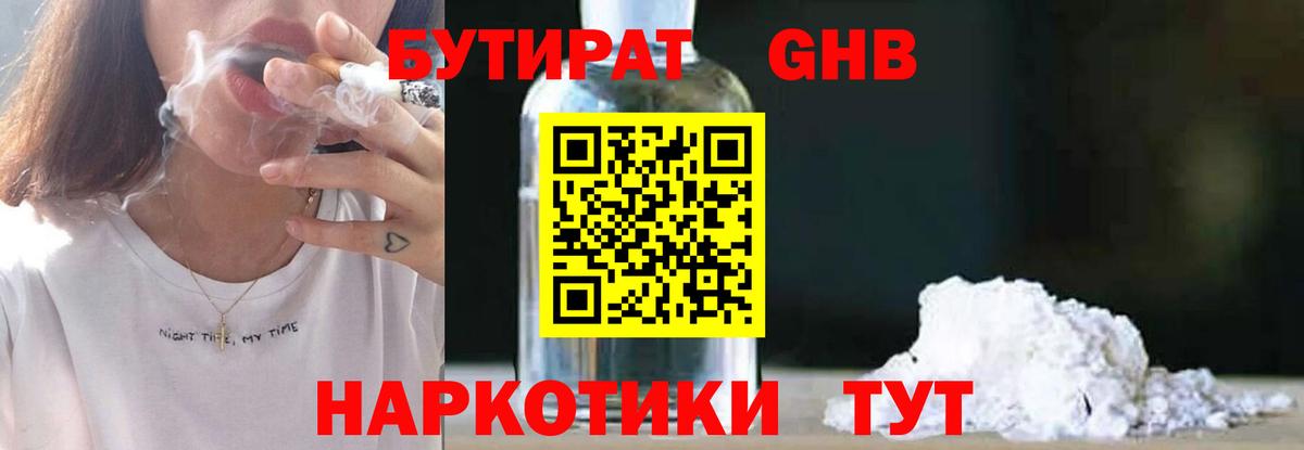 БУТИРАТ  БУТИРАТ GHB  Вход с VPN  Ахтубинск 
