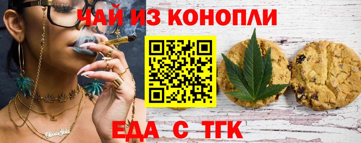 Печенье с ТГК марихуана  Вход с VPN  Ахтубинск 